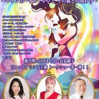 【開催中止】12月15日（火）池川明×山田まりや×長島綾子 「胎内記憶について語る〜レインボーチルドレンと、その親との関わり〜」 【リエットアミシア主催 トークショー第一弾！！】