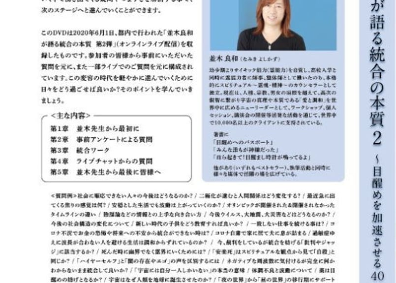 並木良和が語る統合の本質第2弾 ～目醒めを加速させる40の