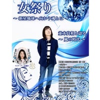 【②会場参加 ＋配信 お申込み】11月23日（月・祝）『女祭り』 並木良和と語る 〜風の時代・新星地球へ向かう魂とは～