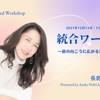 【満員御礼】2021年12月11・12日 統合ワーク～扉の向こうに広がる世界～