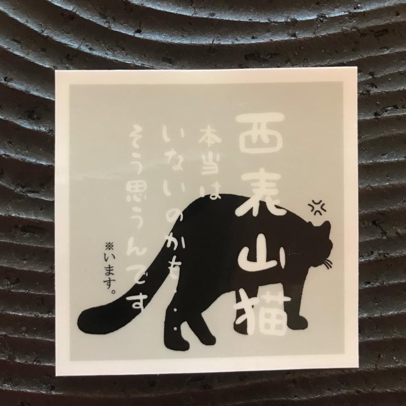 ヤマネコステッカー(正方形・4種) | POLE product