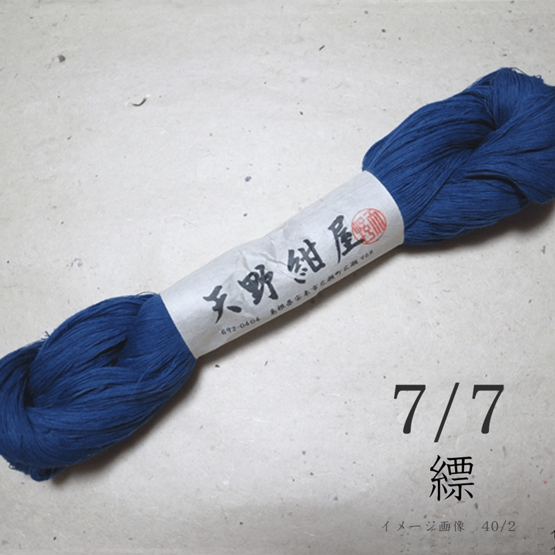 7/7 縹 (はなだ) | 天野紺屋