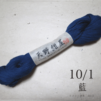 10/1　藍 (あい)