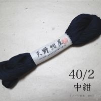 40/2　中紺 (ちゅうこん)