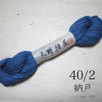40/2　納戸 (なんど)
