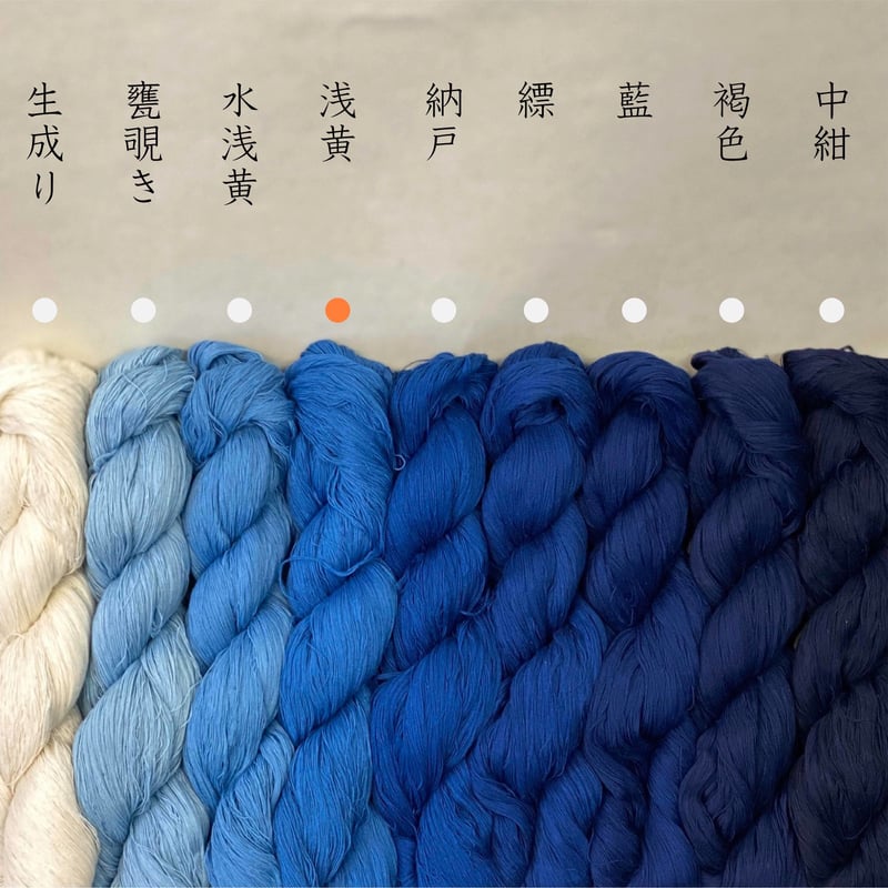 14/1 浅黄 (あさぎ) | 天野紺屋