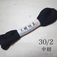 30/2　中紺 (ちゅうこん)