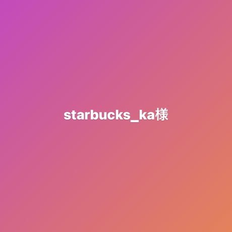 【starbucks_ka様専用ページ】