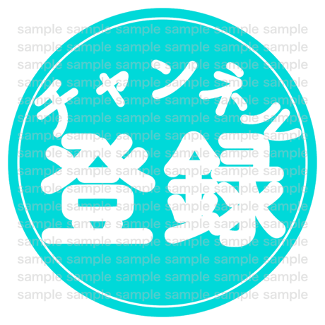 【Youtube】『チャンネル登録』アイコン画像02（背景透過ティファニー）