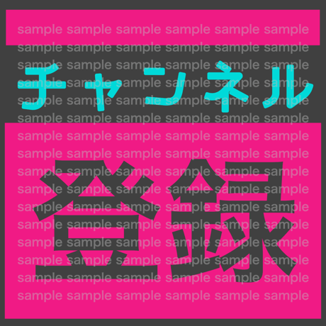 【Youtube】『チャンネル登録』アイコン画像05（背景透過ティファニー）