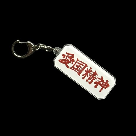 "愛国" Keyholder
