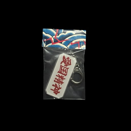 "愛国" Keyholder