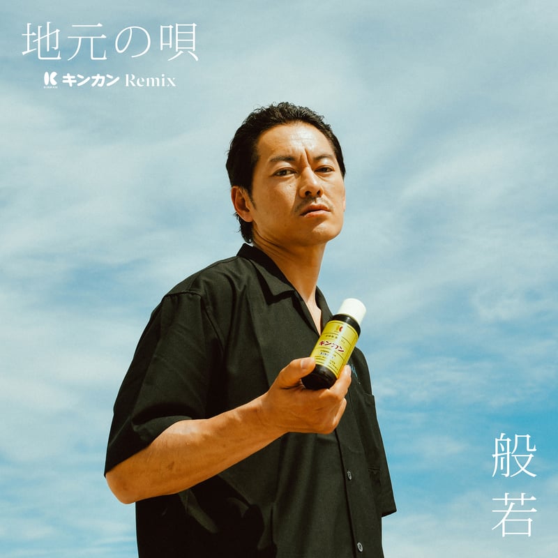 地元の唄 キンカン Remix】 7inch アナログレコード オフィシャル特典