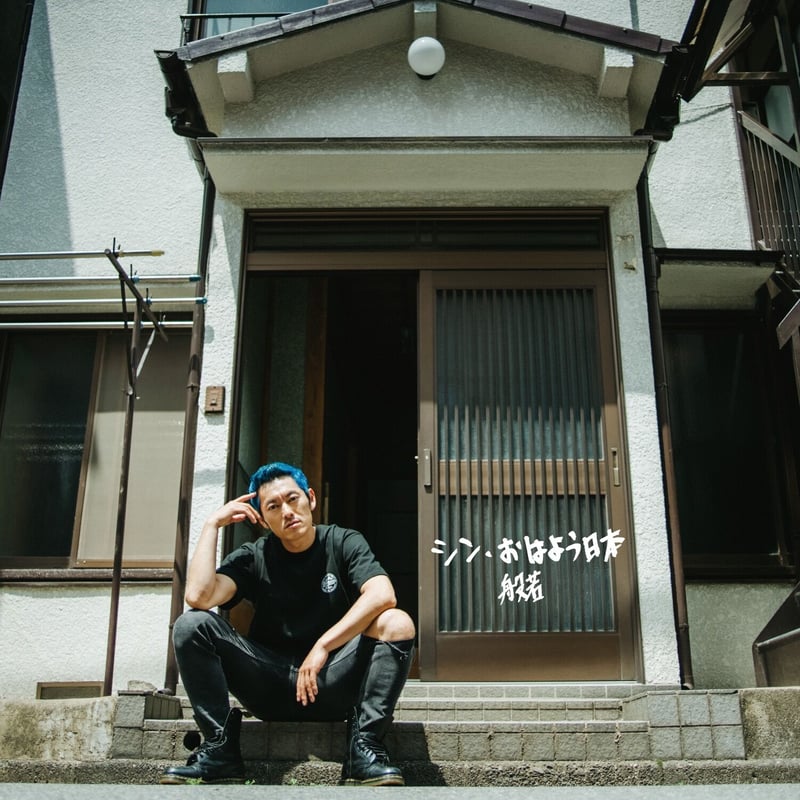 般若14th アルバム【シン・おはよう日本】オフィシャル限定