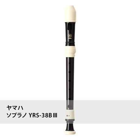 ヤマハ ソプラノリコーダー YRS-38BⅢ