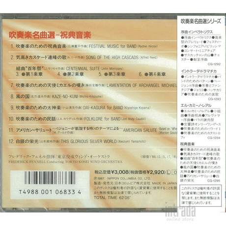 吹奏楽名曲選 祝典音楽