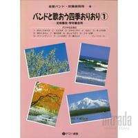 バンドと歌おう四季おりおり(1) BFB099