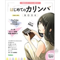 はじめてのカリンバBOOK 楽器初心者でも今日から弾ける！