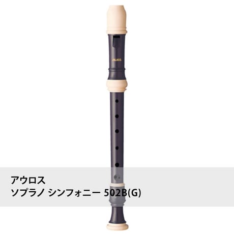 アウロスリコーダー ソプラノ シンフォニー 503B(E)