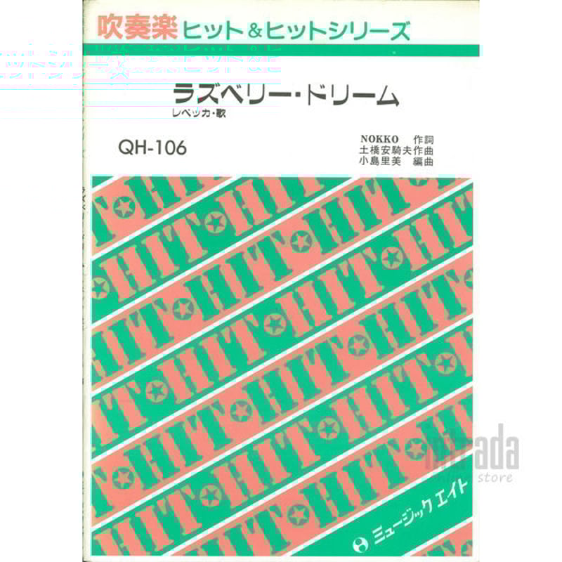 ラズベリー・ドリーム / レベッカ QH-106 | INTRADA