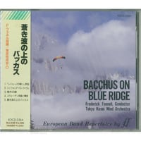 フレデリック・フェネル＆東京佼成ウインドオーケストラ「蒼き波の上のバッカス」