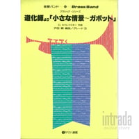 道化師より「小さな情景～ガボット」 BFB093