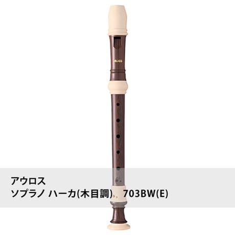アウロスリコーダー ソプラノ ハーカ(木目調) 703BW(E)
