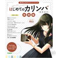 はじめてのカリンバBOOK 実践編 曲を楽しみながらステップ・アップ！