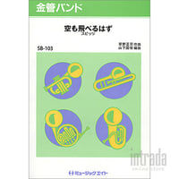 空も飛べるはず SB-103