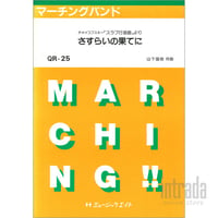 チャイコフスキー「スラブ行進曲」よりさすらいの果てに QR-25
