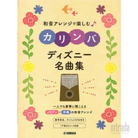和音アレンジで楽しむカリンバ ディズニー名曲集
