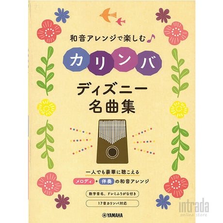和音アレンジで楽しむカリンバ ディズニー名曲集