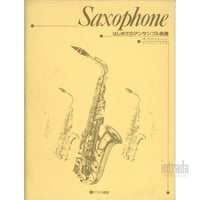 はじめてのアンサンブル曲集 サクソフォーン