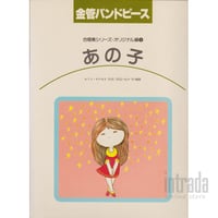 あの子 33-BC-105