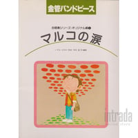 マルコの涙 33-BC-103