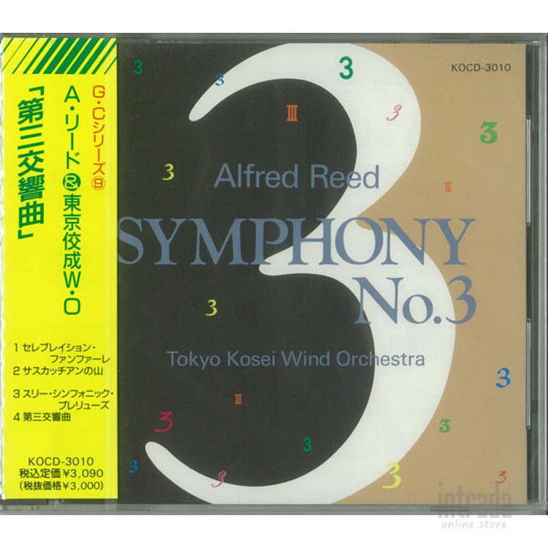 アルフレッド・リード&東京佼成ウインドオーケストラ「第三 アルフレッド・リード&東京佼成ウインドオーケストラ「第三