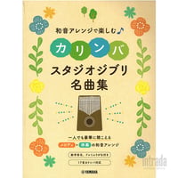 和音アレンジで楽しむカリンバ スタジオジブリ名曲集