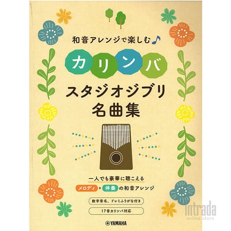 和音アレンジで楽しむカリンバ スタジオジブリ名曲集