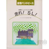 走れ！SL！ 33-BC-104