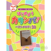 はじめようカリンバ！ ベストメロディ30 ～17音カリンバ対応、音名付き