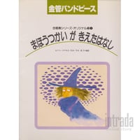 まほうつかい が きえたはなし 33-BC-102