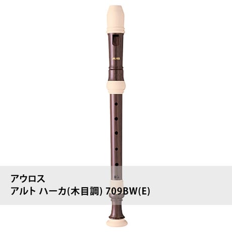 アウロスリコーダー アルト ハーカ(木目調) 709BW(E)