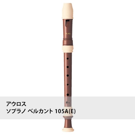 アウロスリコーダー ソプラノ ベルカント 105A(E)