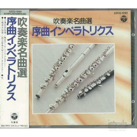 吹奏楽名曲選 序曲インペラトリクス