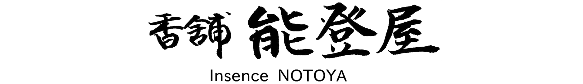 香舗　能登屋