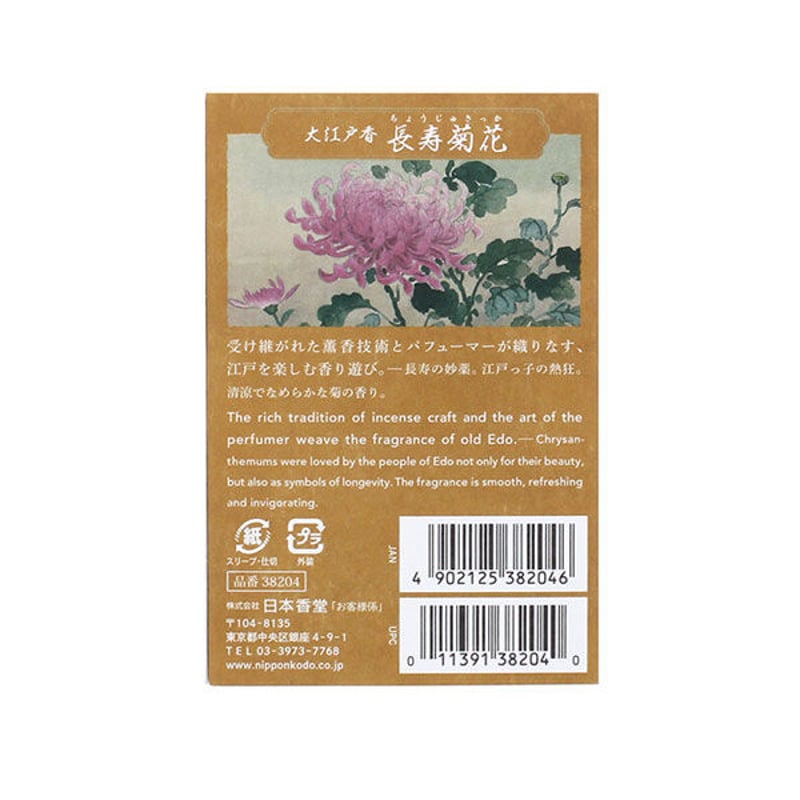 お香 大江戸香 長寿菊花 | 香舗 能登屋 お香 大江戸香 長寿菊花 | 香舗 能登屋