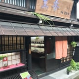 香舗 能登屋