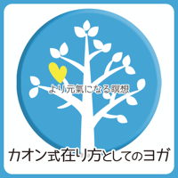 より元氣になる瞑想