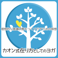 理想的な意識状態をつくりだすための瞑想