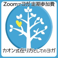 【Zoom@土曜会限定】オンラインヨガの定期参加費